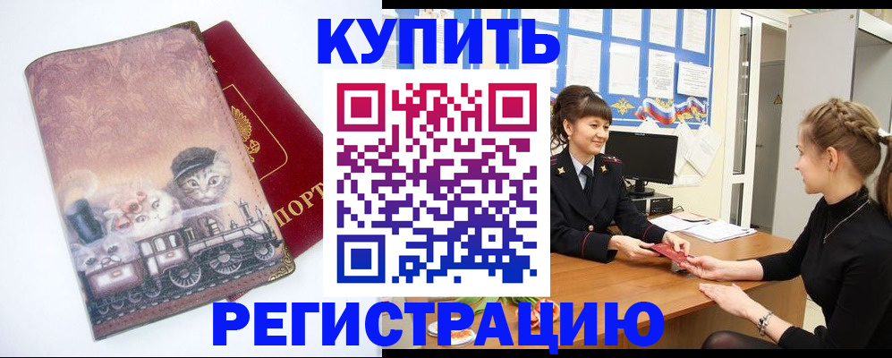 прописка 2025 в Норильске