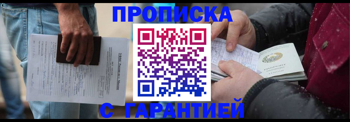 прописка законно в Норильске